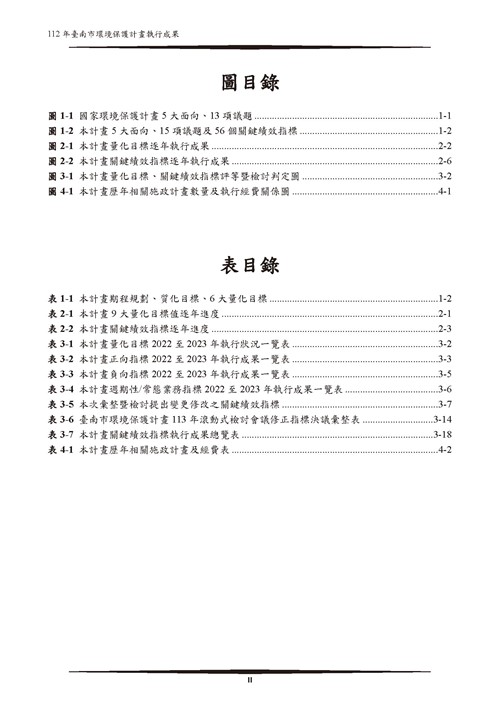 112 年臺南市環境保護計畫第3頁內容